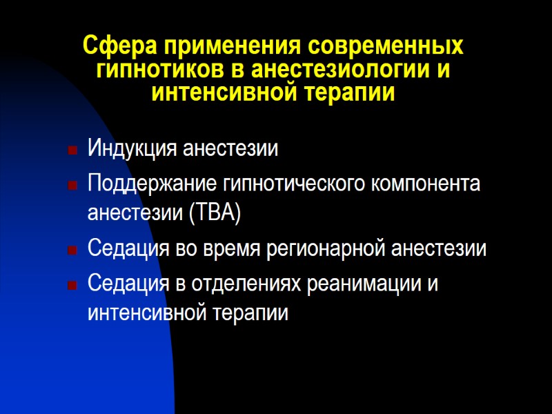 Cфера применения современных гипнотиков в анестезиологии и интенсивной терапии Индукция анестезии Поддержание гипнотического компонента